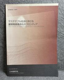 総合論文誌 第9号 ： サスティナブル社会における建築物長寿命化のフロンティア