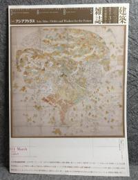 建築雑誌 2011年 3月号 Vol.126 No.1615 特集：アジアトラスト