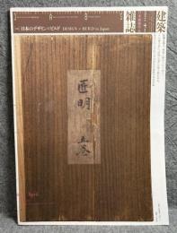 建築雑誌 2011年 4月号 Vol.126 No.1617 特集 ： 日本のデザイン×ビルド