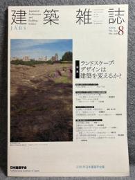 建築雑誌 2005年 8月号 Vol.120 No.1536 特集：ランドスケープ・デザインは建築を変えるか？