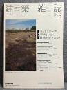 建築雑誌 2005年 8月号 Vol.120 No.1536 特集：ランドスケープ・デザインは建築を変えるか？