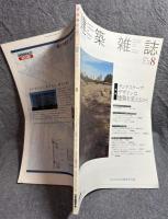 建築雑誌 2005年 8月号 Vol.120 No.1536 特集：ランドスケープ・デザインは建築を変えるか？
