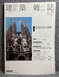 建築雑誌 2005年 7月号 Vol.120 No.1535 特集：先端技術と建築