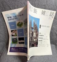 建築雑誌 2005年 7月号 Vol.120 No.1535 特集：先端技術と建築