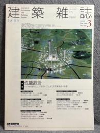 建築雑誌 2005年 3月号 Vol.120 No.1531 特集：性能設計－今できること、できないこと、そして将来あるべき姿