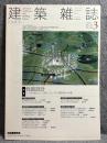 建築雑誌 2005年 3月号 Vol.120 No.1531 特集：性能設計－今できること、できないこと、そして将来あるべき姿