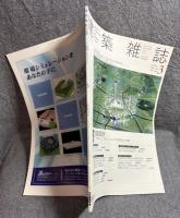 建築雑誌 2005年 3月号 Vol.120 No.1531 特集：性能設計－今できること、できないこと、そして将来あるべき姿