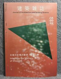 建築雑誌 2022年 3月号 137集 1759号 特集：災害の記憶の継承 