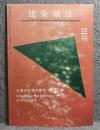 建築雑誌 2022年 3月号 137集 1759号 特集：災害の記憶の継承 
