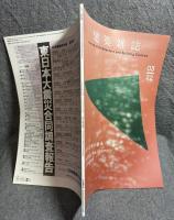 建築雑誌 2022年 3月号 137集 1759号 特集：災害の記憶の継承 