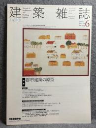 建築雑誌 2005年 6月号 Vol.120 No.1534 特集：都市建築の原型