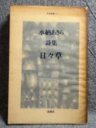 水納あきら 詩集 日々草