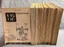 モダンテラピー The Modern Therapy 第一巻第一号～第六巻第十二号 【61冊セット】