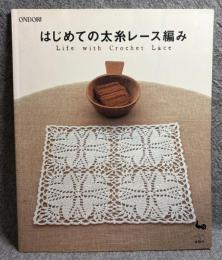 はじめて太糸レース編み Life with Crochet Lace
