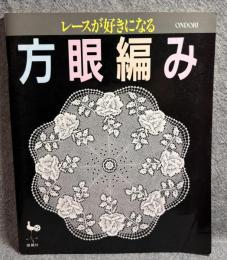 レースが好きになる 方眼編み
