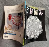 レースが好きになる 方眼編み