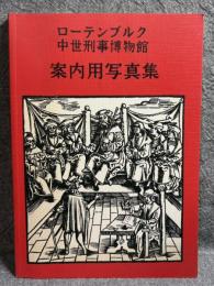 ローテンブルク中世刑事博物館 案内用写真集