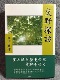 交野探訪