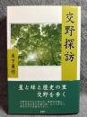 交野探訪