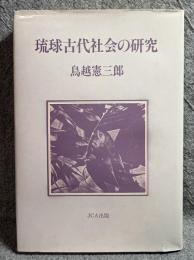 琉球古代社会の研究