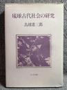 琉球古代社会の研究