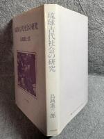琉球古代社会の研究