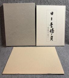 日々是勝負 ： 塩谷寅三に学ぶ