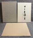 日々是勝負 ： 塩谷寅三に学ぶ
