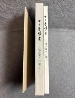 日々是勝負 ： 塩谷寅三に学ぶ