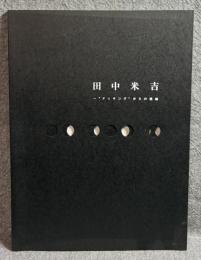 田中米吉 ： ドッキングからの視線