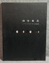 田中米吉 ： ドッキングからの視線