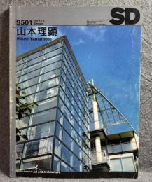 SD スペースデザイン No.364 1995年1月 特集 ： 山本理顕 山本理顕設計工場