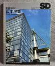 SD スペースデザイン No.364 1995年1月 特集 ： 山本理顕 山本理顕設計工場