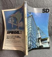SD スペースデザイン No.364 1995年1月 特集 ： 山本理顕 山本理顕設計工場