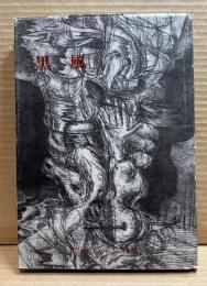 黒風 ： 岸本マチ子詩集