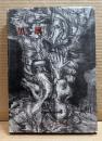 黒風 ： 岸本マチ子詩集