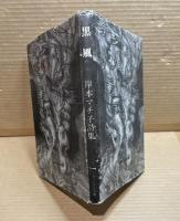 黒風 ： 岸本マチ子詩集