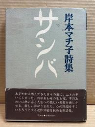 サシバ ： 岸本マチ子詩集