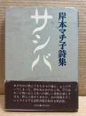 サシバ ： 岸本マチ子詩集