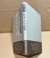 サシバ ： 岸本マチ子詩集