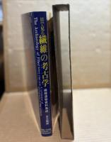 目で見る繊維の考古学 ： 繊維遺物史資料集成