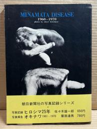 写真記録 水俣病 1960-1970