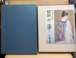藍の華　刺青美人画帖