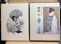藍の華　刺青美人画帖
