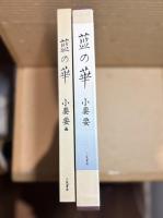 藍の華　刺青美人画帖