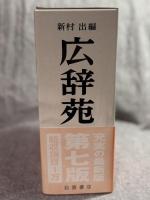 広辞苑 第七版 （机上版）