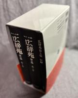 広辞苑 第七版 （机上版）