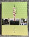 慕情 私の親鸞さま ： ご旧跡を訪ねて
