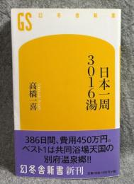 日本一周3016湯 【幻冬舎新書】