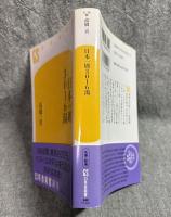 日本一周3016湯 【幻冬舎新書】